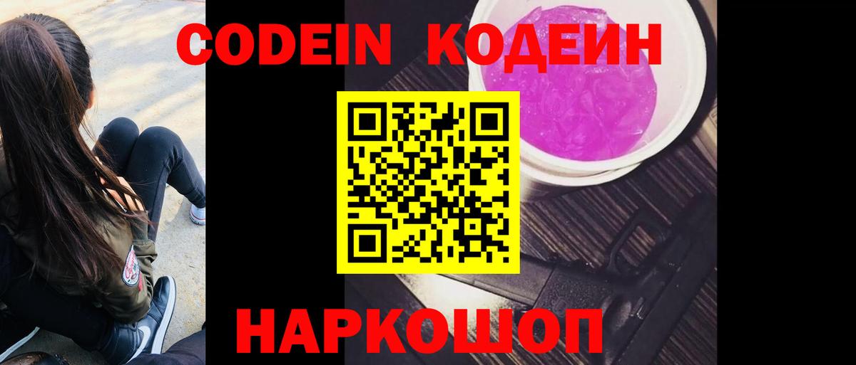 Кодеиновый сироп Lean Purple Drank  Кодеин Purple Drank  Вход с VPN  Магнитогорск 